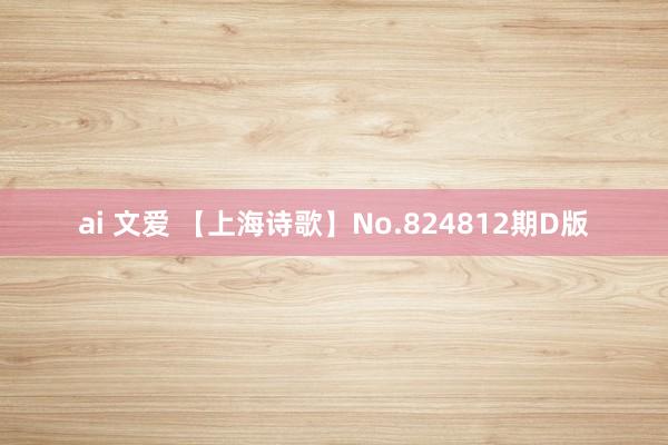 ai 文爱 【上海诗歌】No.824812期D版